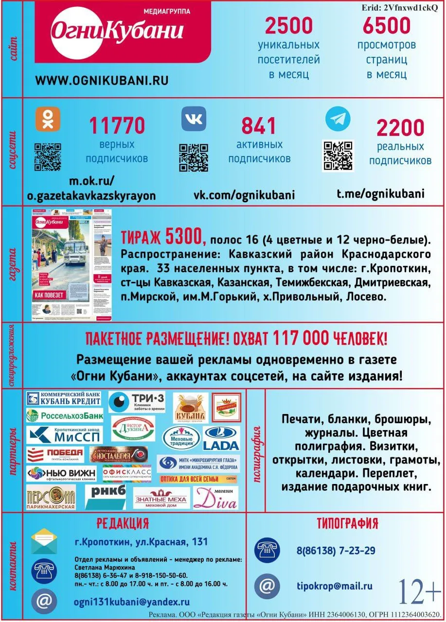 Реклама в информационно-аналитической газете «Огни Кубани» Кавказского района