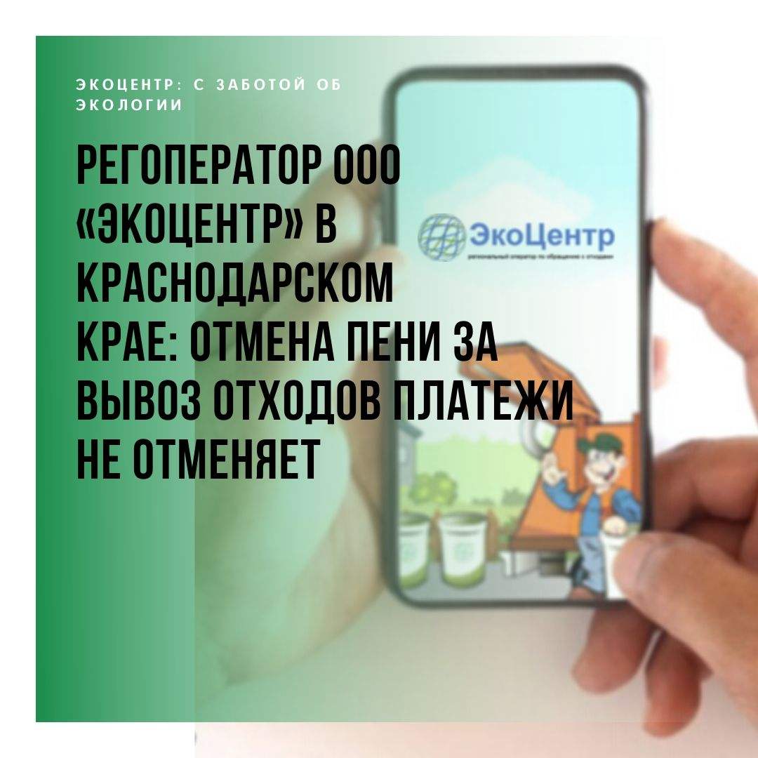 Регоператор ООО «ЭкоЦентр» в Краснодарском крае: отмена пени за вывоз  отходов не отменяет платежи - Огни Кубани