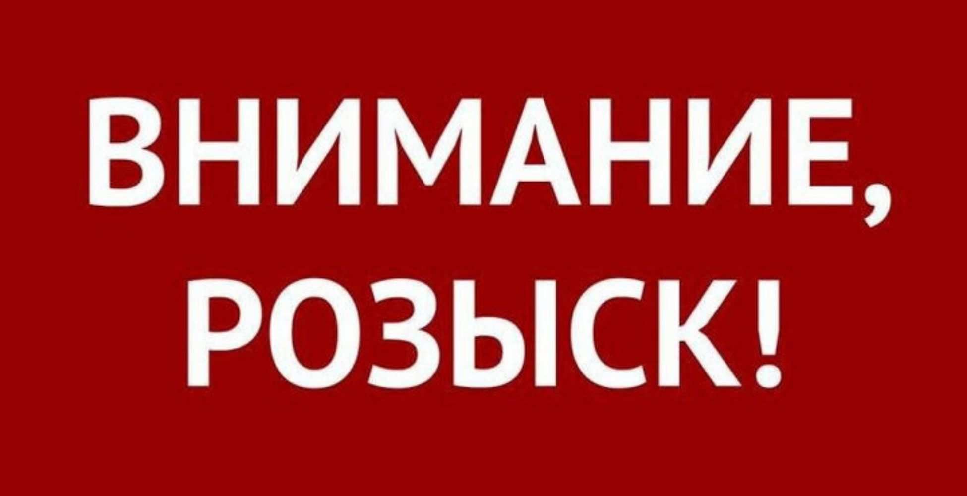 Внимание разыскивается