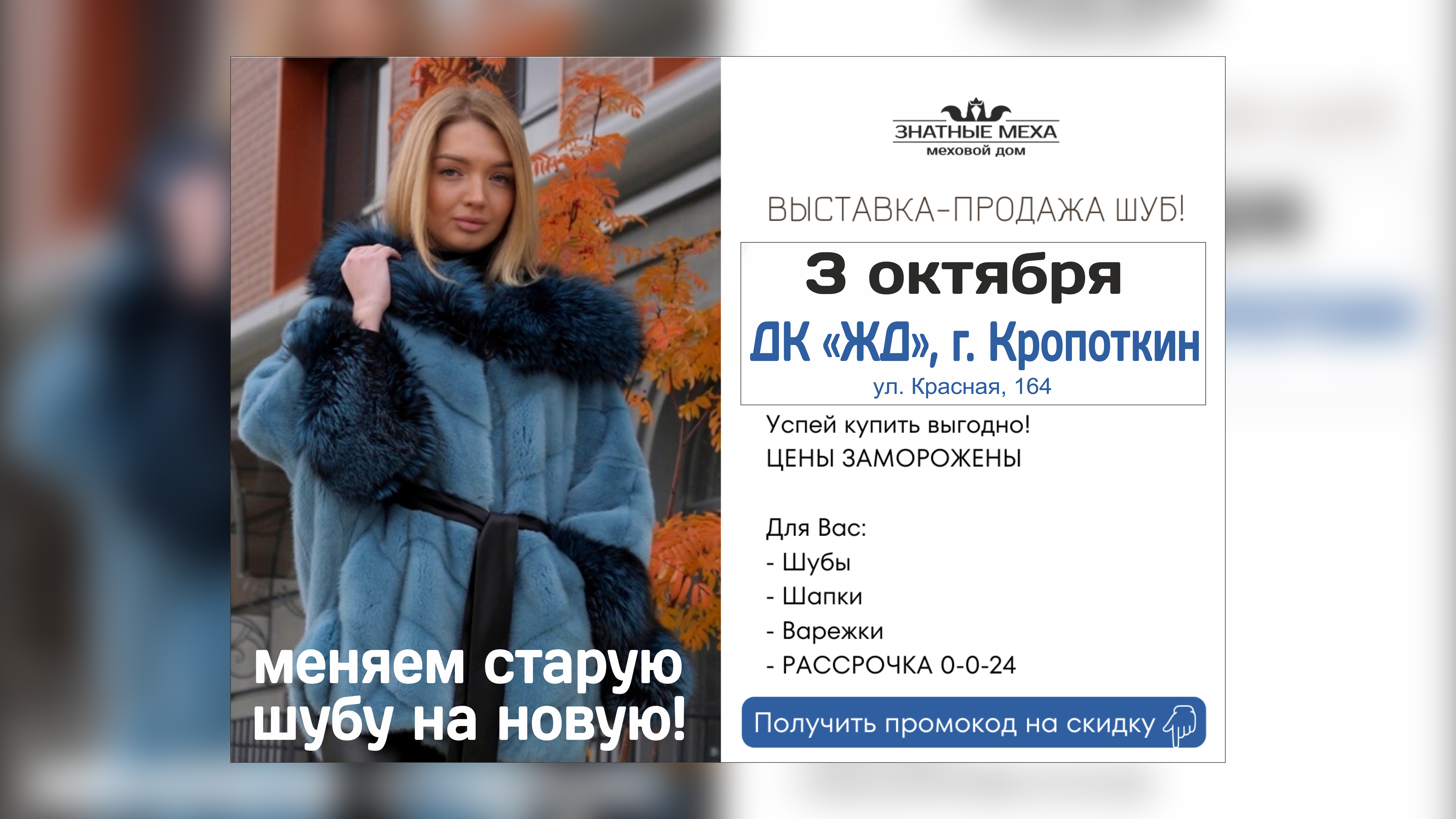 Приглашаем на выставку-продажу шуб - Огни Кубани