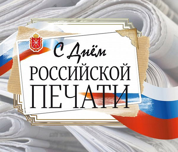 Поздравление главы администрации Юринского муниципального района с Днем российской печати!