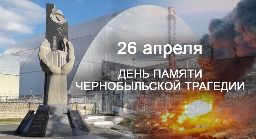 26 Апреля праздник день памяти погибших в радиационных. Последствия взрыва на Чернобыльской АЭС. 26 Апреля ЧАЭС годовщина. 26 Апреля Международный день памяти о Чернобыльской катастрофе. 26 апреля день чернобыля