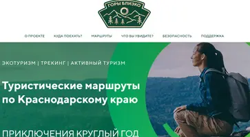 В Краснодарском крае действует туристический проект «Горы близко»