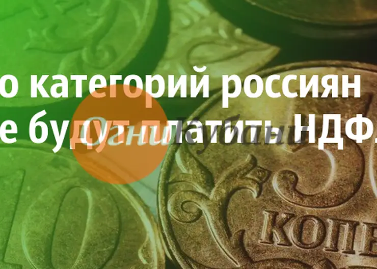 Путин освободил от НДФЛ несколько категорий россиян