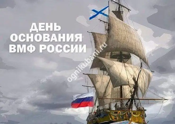 30 октября - День основания Российского военно-морского флота