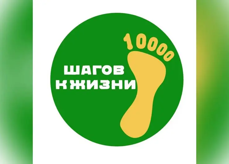 Приглашаем принять участие в акции: «10 тысяч шагов — к жизни»