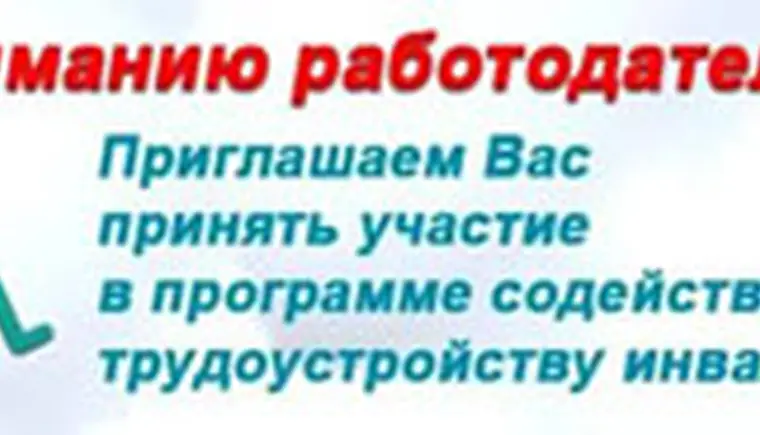 Дорожная карта для трудоустройства инвалидов