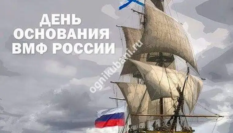 30 октября - День основания Российского военно-морского флота