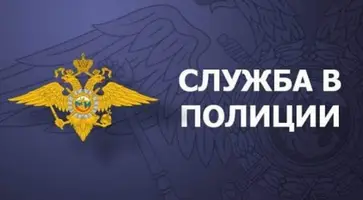 Отдел МВД России по Кавказскому району приглашает на службу