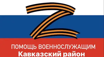 В Кавказском районе открыт БЛАГОТВОРИТЕЛЬНЫЙ СЧЕТ для сбора средств военнослужащим