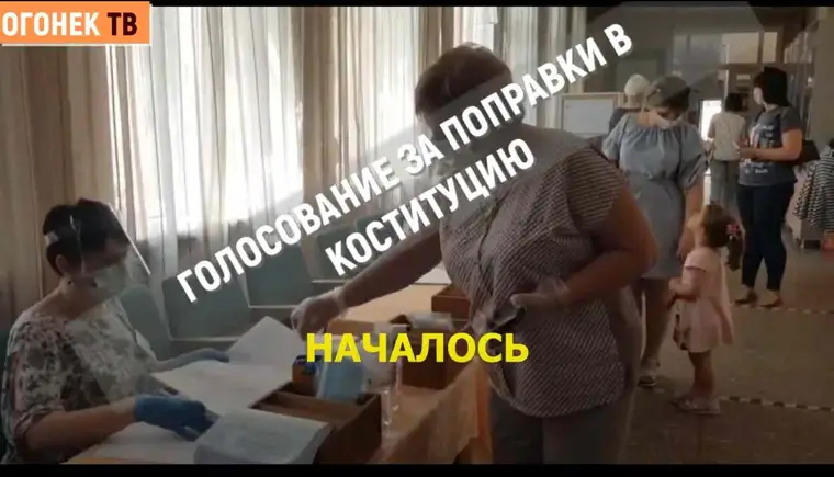 Сегодня началось голосование за поправки в Конституцию