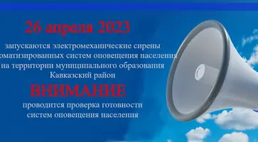 «26 апреля 2023 года в период с 10 час. 30 мин. до 12 час. 00 мин. проводится проверка готовности систем оповещения населения Краснодарского края с включением оконечных средств оповещения и доведения до населения проверочных сигналов и информации оповеще