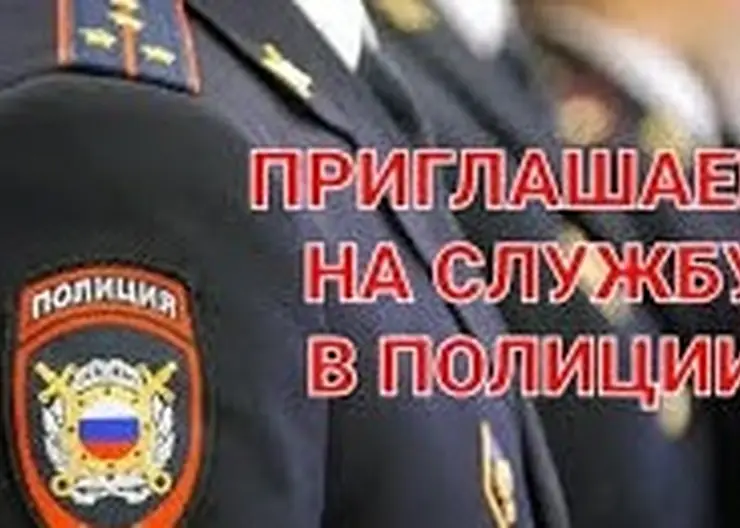Отдел МВД России по Кавказскому району приглашает на службу