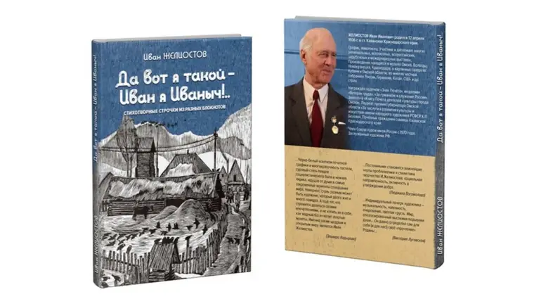Заслуженный художник России Иван Желиостов прислал из Омска сборник своих стихов «Да вот я такой – Иван я Иванович!»