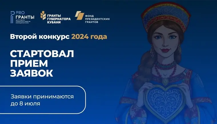 Проводится второй конкурс «Гранты Губернатора Кубани» 2024 года