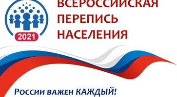 Всероссийская перепись населения пройдет в сентябре 2021 года