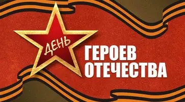 День Героев Отечества в России отмечается 9 декабря