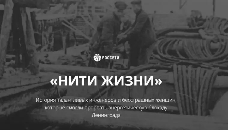 «Россети» запустили проект «Нити жизни» об инженерном подвиге энергетиков в военное время