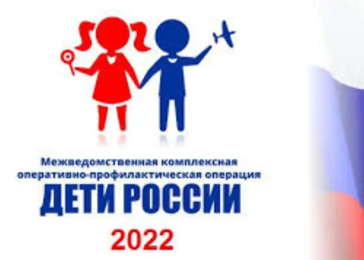 Стартовала оперативно-профилактическая операция «Дети России-2022»