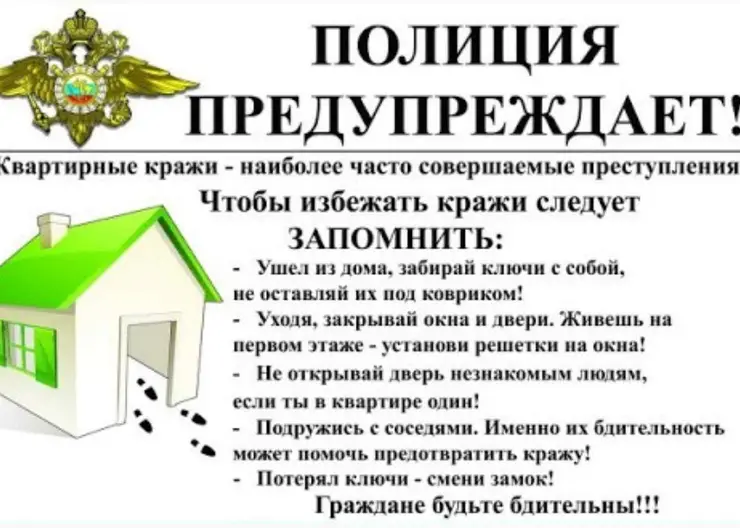 Сотрудники полиции советуют гражданам принять профилактические меры во избежание квартирных краж