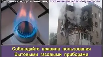 С газом будьте осторожны!