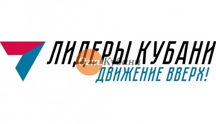 Регистрация участников губернаторского конкурса «Лидеры Кубани – движение вверх!» продлится до 30 сентября