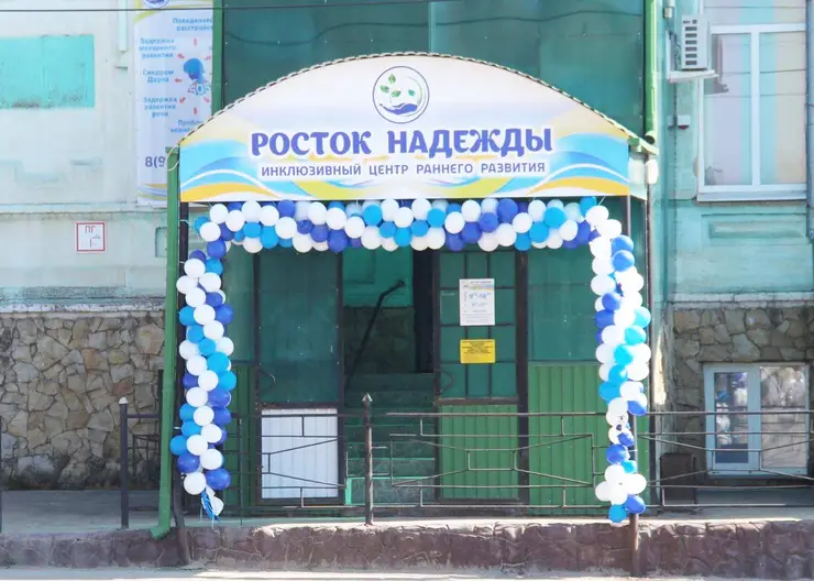 В Кропоткине открылся инклюзивный центр «Росток надежды»