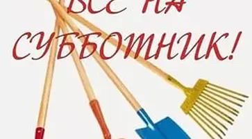 Всекубанский субботник пройдет 16 апреля