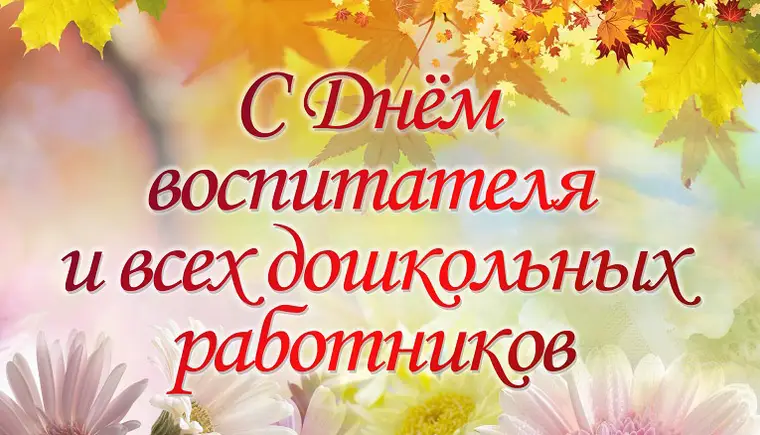 С Днем воспитателя и всех дошкольных работников в России