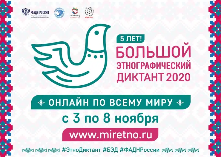 Большой этнографический диктант пройдет онлайн Всероссийская акция состоится с 3 по 8 ноября 2020 года
