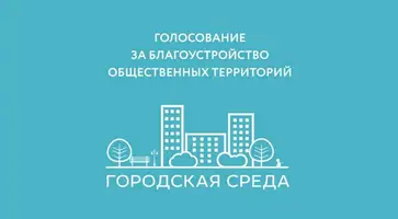 Кропоткинцы выбирают общественную территорию, которая будет благоустроена в 2022 году