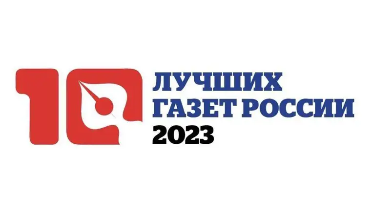 Союз журналистов России подвел итоги конкурса «10 лучших газет России - 2023»