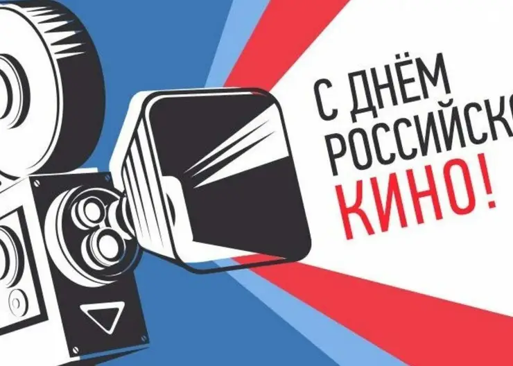 27 августа в России отмечается День российского кино
