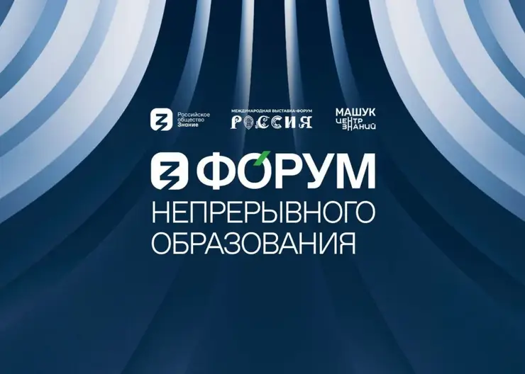 Общество «Знание» и Центр знаний «Машук» проведут первый Форум непрерывного образования на Выставке «Россия»