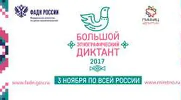 В Кавказском районе не предусмотрена площадка для  написания этнографического диктанта