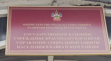 Управление социальной защиты населения с понедельника будет работать в станице Кавказской