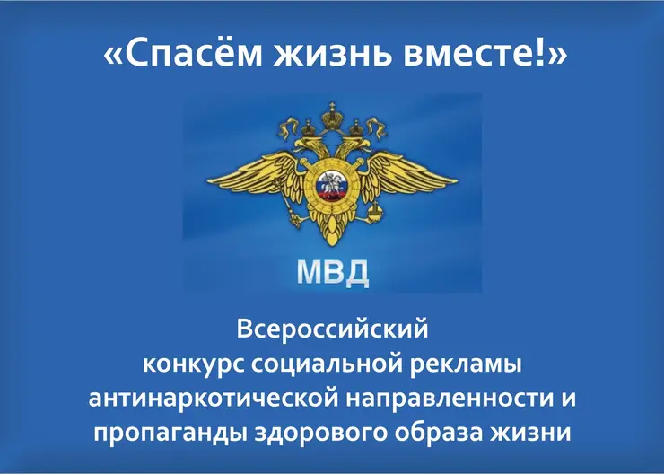 Отдел МВД России по Кавказскому району информирует С 10 января по 20 февраля проводится региональный этап конкурса антинаркотической направленности «Спасём жизнь вместе!»