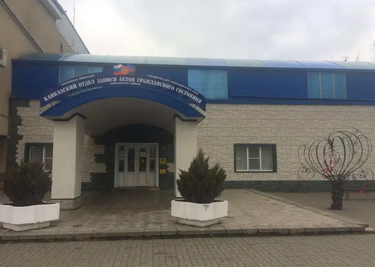 ЗАГСы Кавказского района работают в «закрытом» режиме