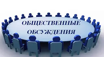 Обсуждение проекта муниципальной программы