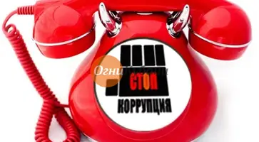 Сообщи о коррупционном преступлении!