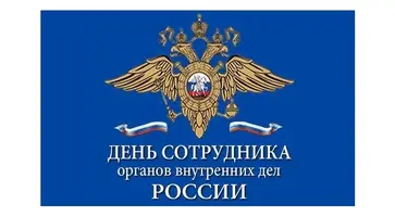 День сотрудника органов внутренних дел в России