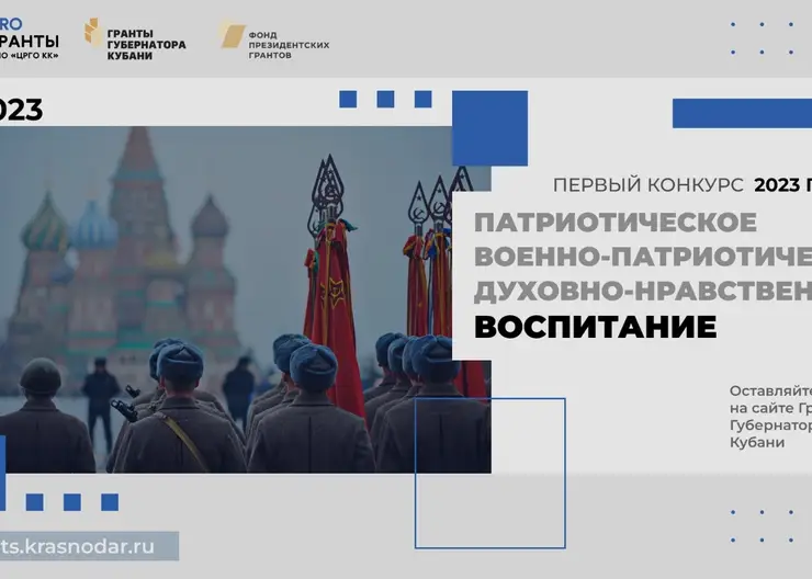 Открыт прием заявок на первый конкурс «Гранты Губернатора Кубани» 2023