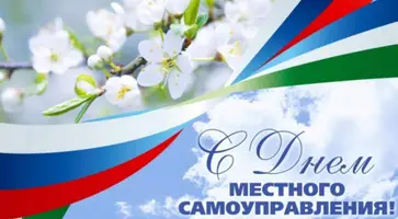 С Днем местного самоуправления!