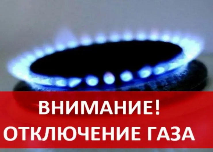 Жители Кропоткина и станицы Кавказской временно останутся без газа на сутки