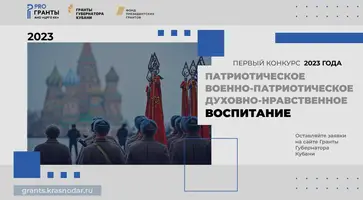 Открыт прием заявок на первый конкурс «Гранты Губернатора Кубани» 2023