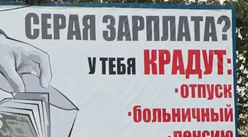 «Белая» зарплата — гарантия благополучия