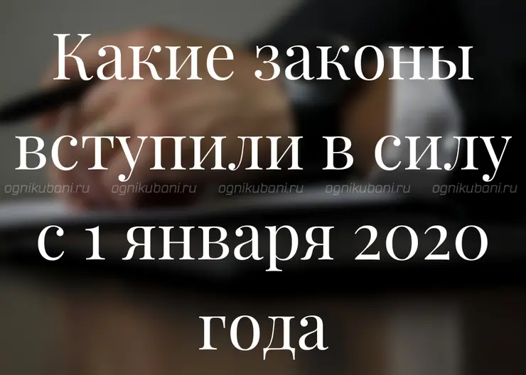 Какие законы вступили в силу с 1 января 2020 года