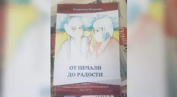 Вышла в свет повесть кропоткинского историка-архивиста Владимира Фоменко