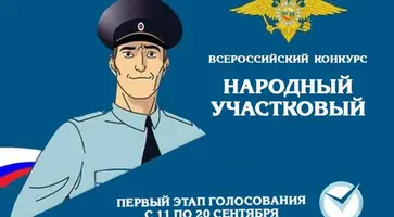 Стартует Всероссийский конкурс МВД России «Народный участковый-2023»