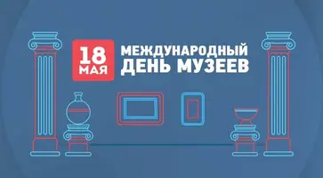 18 мая отмечается Международный день музеев